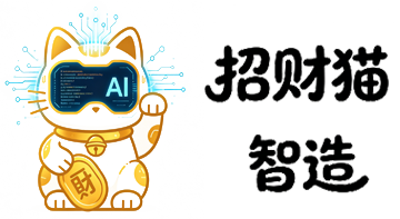 招财猫智造